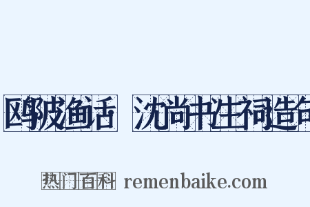 鸥陂渔话·沈尚书生祠造句是什么意思的图片